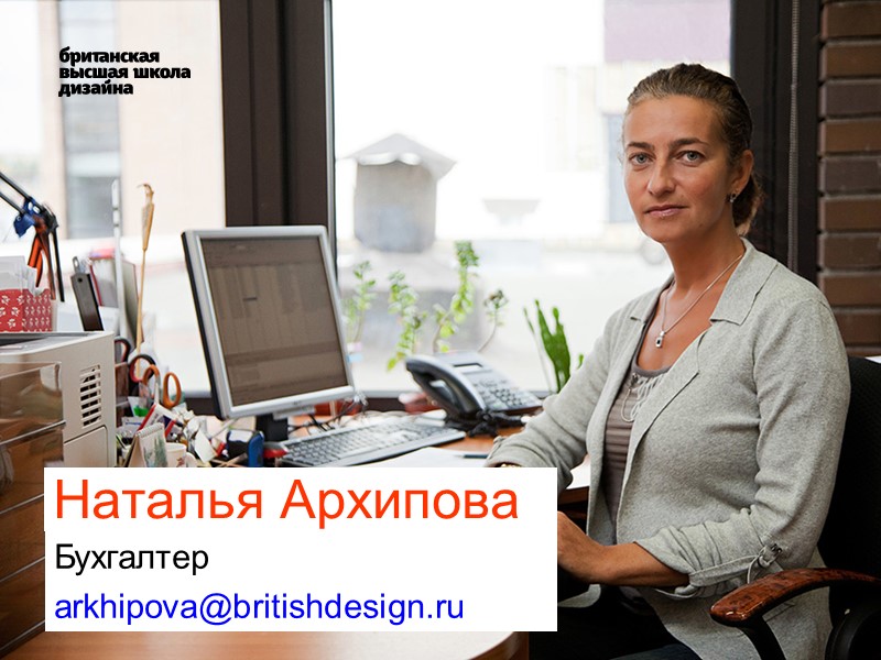Наталья Архипова  Бухгалтер arkhipova@britishdesign.ru
